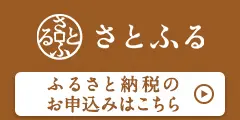 さとふる